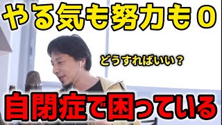 【ひろゆき】勉強のやる気が出ない※自閉症の人がどうすれば努力ができるようになるか？【切り抜き】