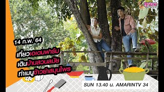 คุณนายจ่ายตลาด | เอเดนฟาร์ม | บ้านสวนลมัย | จ.นครนายก