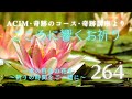 【264】こころに響くお祈り〜奇跡のコース〜