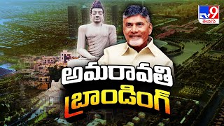 అమరావతి బ్రాండింగ్.. | AP government to appoint brand ambassadors for Amaravati - TV9