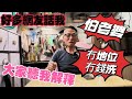 〈職人吹水〉傳說話我怕老婆/冇錢洗/冇地位/夫妻相處之道/家庭和諧正能量分享/頻道會員優先 @singsingkitchen/