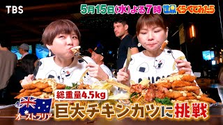 総重量4.5kg！大食いツインズが巨大チキンカツに挑戦!!『世界くらべてみたら』5/15(水)【TBS】