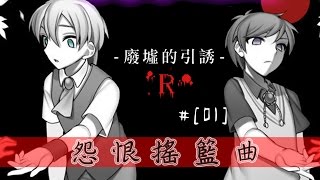 璩玩RPG/怨恨搖籃曲ー廢墟的引誘Ｒー[P1]