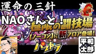 【パズドラ】運命の三針からの裏 NAOさんと！【極限の闘技場】