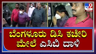 ACB RAID: ಬೆಂಗಳೂರು ನಗರ ಜಿಲ್ಲಾಧಿಕಾರಿ ಕಚೇರಿ ಮೇಲೆ ಎಸಿಬಿ ದಾಳಿ | Tv9 Kannada