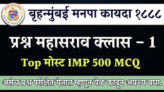 बृहन्मुंबई महानगरपालिका अधिनियम 1888 महारीविजन क्लास - 1  (BMC ACT 1888) | By Ak Perfection Academy