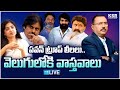 LIVE: పవన్ ట్రూప్ లీలలు.. | Debate On Jani Master Issue And Poonam Kaur Comments | KSR Live Show