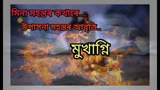 মুখাগ্নি(Mukhagni) ।।  Upasana Mahanta ।। Mina Mahanta ।। Hepahor Jonak