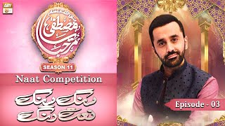 Episode 3 : Sang Sang Naat Rang - Waseem Badami - Marhaba Ya Mustafa Season 11 - ARY Qtv