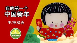 我的第一个中国新年 | 新年习俗故事 | 中文儿童故事