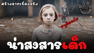 ภารกิจที่ผิดพลาดของอังกฤษ ทิ้งระเบิดไปโดนโรงเรียน | The Bombardment [สปอยหนัง]