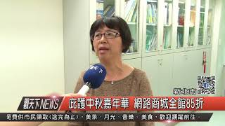 1060906觀天下新聞HD02 新北市庇護中秋嘉年華 網路商城全館85折