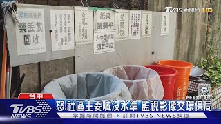 別人家當你家 男闖社區偷倒垃圾 居民氣炸｜TVBS新聞 @TVBSNEWS01