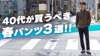 【40代パンツ！】40代から！春に買うべきパンツ３選！！テーパードパンツの着こなし術！