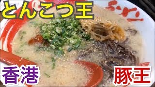 香港飯Vol. 306 香港人のハートを掴む 人気ラーメン 豚王＠銅鑼湾