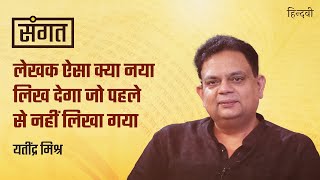 Sangat Ep.38 | Yatindra Mishra on Poetry, Ayodhya, Lata Mangeshkar, Gulzar \u0026 Akhtari | Anjum Sharma