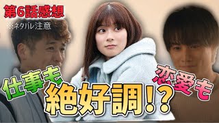 【まどか26歳】ハートフル＆キュン展開？間違いなく面白かった第6話を語ります！【感想】