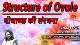 Structure of Ovule || बीजाण्ड की संरचना || Bio You \u0026 Me || Anita Saxena