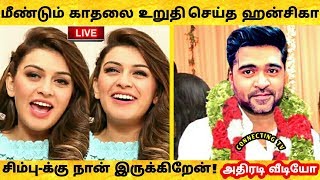 நடிகர் சிம்பு உடன் மீண்டும் காதல் உறுதி படுத்திய நடிகை ஹன்சிகா Actor Simbu CONFIRMS His Relationship