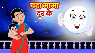 Chanda Mama Door Ka/Hindi Poem/Kids Learning#kidslearning#education#cocomelon#poem#chandamamadoorke