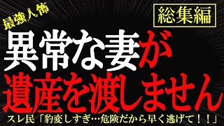 【総集編】【2chヒトコワ】異常な妻が遺産を渡しません【作業用】【睡眠用】