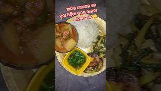 ଆଜିର ରୋଷେଇ ରେ ପୁରା ଓଡ଼ିଆ ଘରର ଖାଇବା😋😋#shortvideo #streetfood #odiafood #viral#youtube