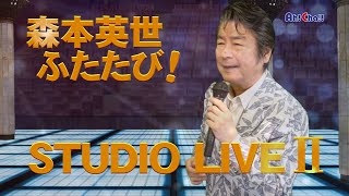 森本英世ふたたび！スタジオライブ２【予告】