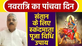 Navratri 2020: नवरात्रि का पांचवा दिन, स्कंदमाता पूजा विधि और संतान उपाय | Boldsky