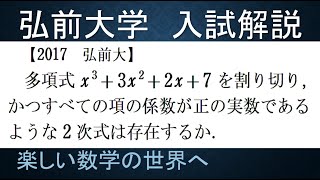 ＃471　2017弘前大‐理系　正係数３次多項式が正係数２次式で割れるか　論証【数検1級/準1級/中学数学/高校数学/数学教育】JJMO JMO IMO  Math Olympiad Problems