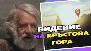 Удивително видение на Кръстовден (14 септември)