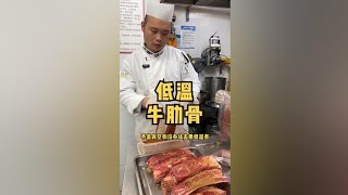 算是店里招牌之一，低温48小时慢煮而成的牛肋骨，虽然贵但每周卖个几百公斤。#妈呀太香了 #抖音美食推荐官 #真材实料才能做出好味道 #新鲜食材让您吃得放心 #大口吃肉的感觉真好