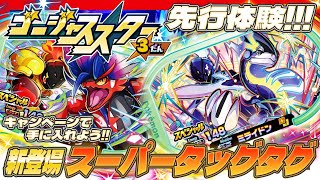 【公式】11/22(水)から始まるゴージャススター3だんを先行体験！初登場のスーパータッグタグがなんとセブン-イレブンでもらえちゃう！？【ポケモンメザスタ ゴージャススター3弾】