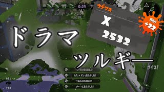 【スプラトゥーン2】カッコいいキル集×ドラマツルギー