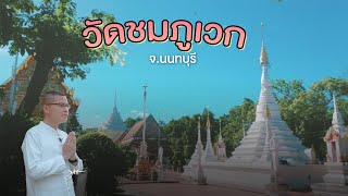 พาเที่ยววัด EP.4 วัดชมภูเวก จ.นนทบุรี | พันโท สุธี สุขสากล