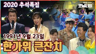 🌰🍚[2020추석특집] 한가위 큰잔치 KBS 910923 방송