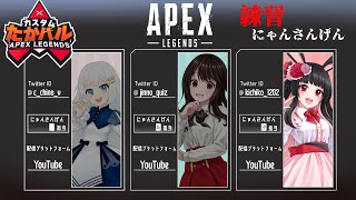 【たかはるカスタム練習】#にゃんさんげん 【APEX】 天兎きちこ  #Vtuber #きちこライブ