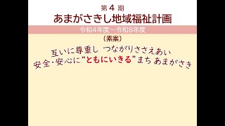 わかりやすい あまがさきし地域福祉計画（素案）の説明