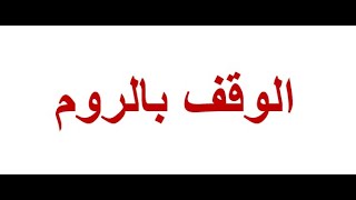 الوقف بالروم استاذة ايمان رشدى