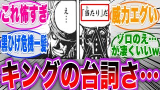 ゾロと戦闘中のキングが言った台詞が謎すぎると盛り上がる読者の反応集【ワンピース】