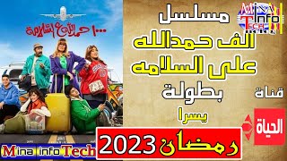 قنوات عرض مسلسل الف حمدالله على السلامة - بطولة يسرا - مسلسلات رمضان 2023