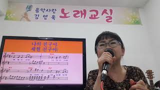 세월친구-김영옥(원곡:한석주) 2021년 신곡