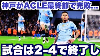 神戸、ACLE最終節で完敗…開始2分失点から5分後にGKオビが一発退場 数的不利で上海申花に2-4敗戦