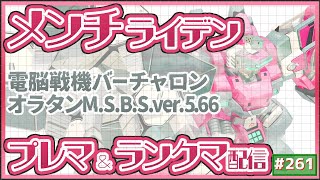 [オラタン]VO_MP プレマ配信No.261 ランクマ戦の状況解説してみました。