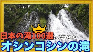 【オシンコシンの滝】日本の滝100選にも選ばれた！〜Oshinkoshin Falls〜