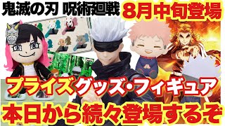 【鬼滅の刃 呪術廻戦】8月中旬プライズグッズ、フィギュアが本日より続々登場！五条悟のSPMやLiSAさんのぬいぐるみまで！？