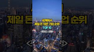 세계에서 제일 돈 많은 기업순위 TOP10(포브스 선정)