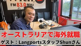 【北海道留学センターFMラジオ放送】オーストラリア人気語学学校Langports日本人スタッフShunさんに聞く海外就職の話