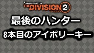 【Division2】最後のハンター　アイボリーキー8本目