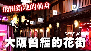 大阪不只有飛田新地 過去還有超多花街和新地 現今這些地方在哪呢？｜深日本 難波新地