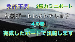 2馬力　分割ボートレストアします　4の巻　出船編